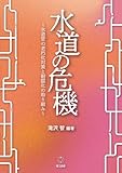 水道の危機―水道管の老朽化対策と耐震化の取り組み―