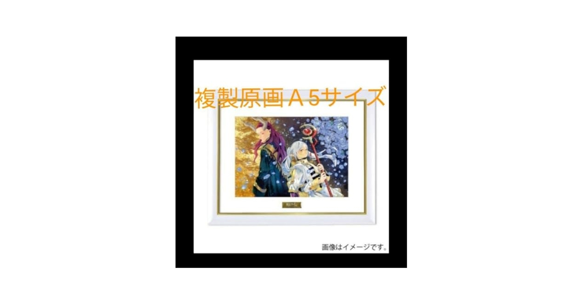 Amazon.co.jp: 4 A5 葬送のフリーレン 複製原画 黄金郷 マハト