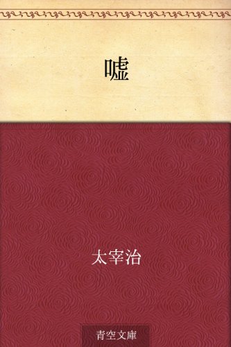 無料電子書籍 pdf 嘘 バイ