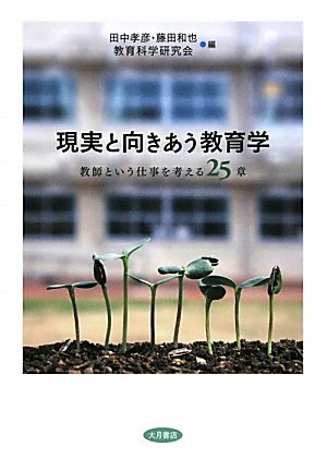 Amazon.co.jp: 現実と向きあう教育学: 教師という仕事を考える25章