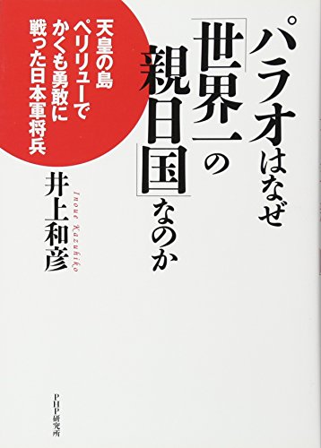 パラオはなぜ「世界一の親日国」なのか パラオはなぜ「世界一の親日国」なのか
