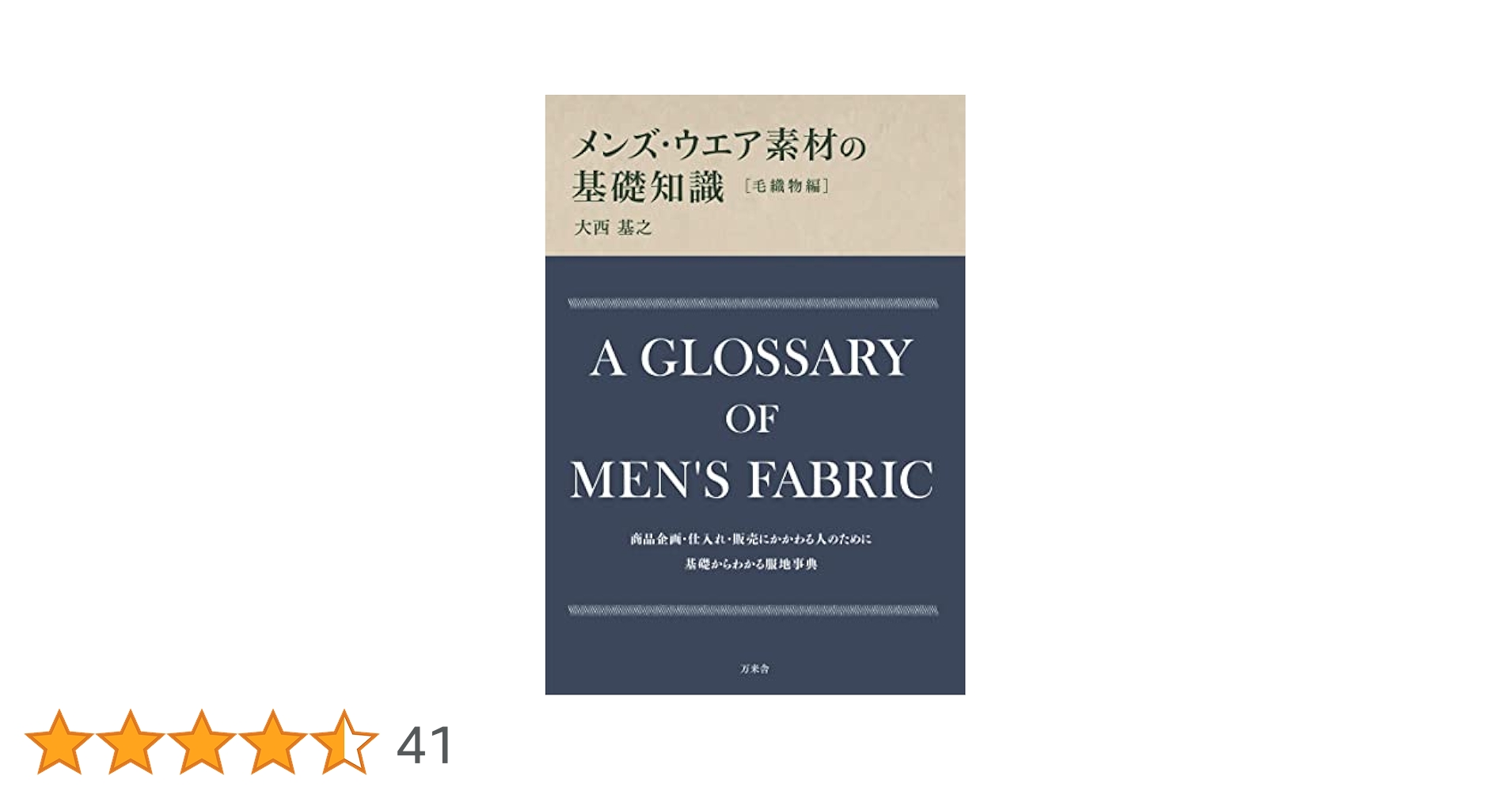 メンズ・ウエア素材の基礎知識 毛織物編 | 大西基之 |本 | 通販
