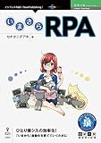 いまさらRPA (技術の泉シリーズ(NextPublishing)) いまさらRPA (技術の泉シリーズ(NextPublishing))