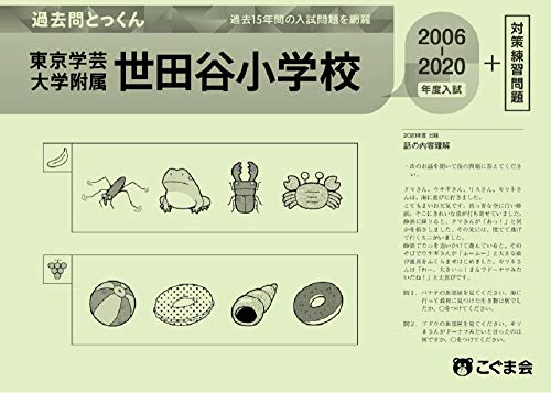 過去問とっくん2021年度 東京学芸大学附属世田谷小学校