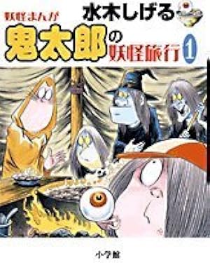 水木しげる 妖怪まんが鬼太郎 | 水木 しげる, 小学館