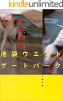 石田衣良 池袋ウエストゲートパーク 全16巻 ＋ 8冊　全巻　送料無料　小説 Amazon.co.jp: 池袋ウエストゲートパーク eBook : 石田 衣良
