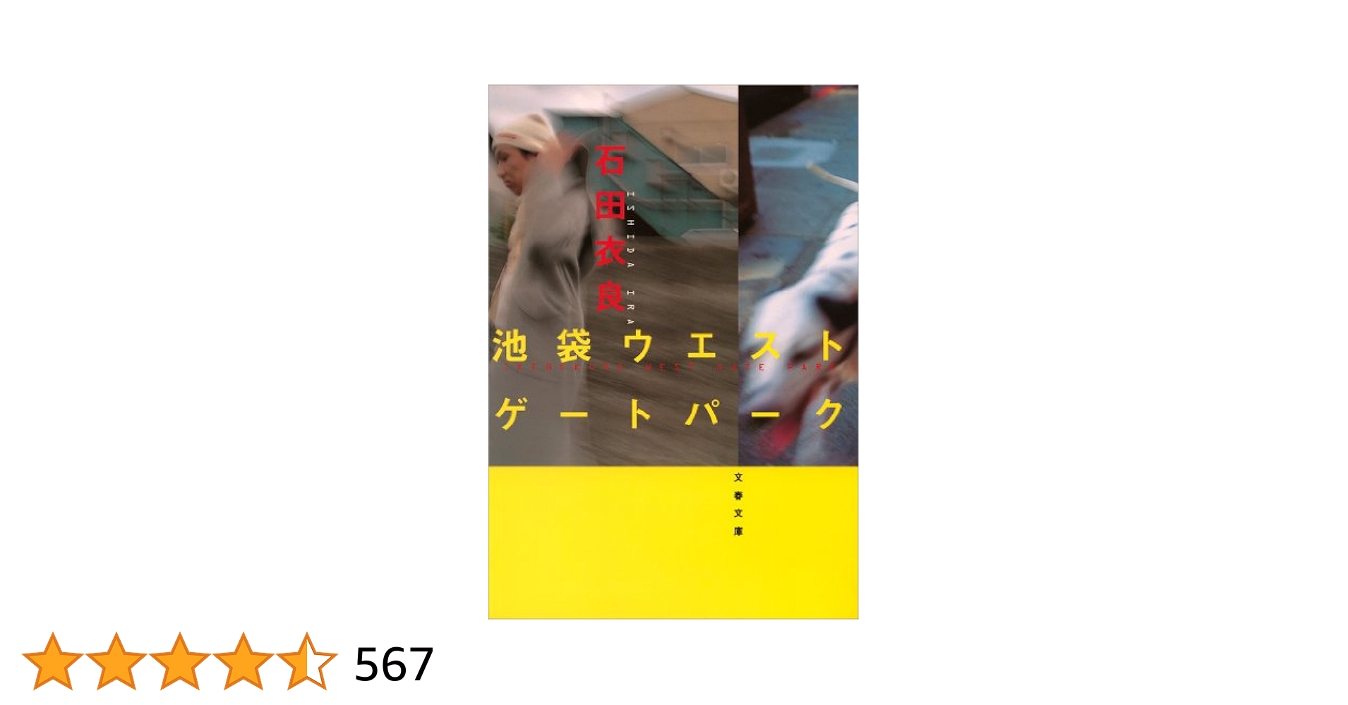 石田衣良 池袋ウエストゲートパーク 全16巻 ＋ 8冊　全巻　送料無料　小説 Amazon.co.jp: 池袋ウエストゲートパーク 電子書籍: 石田 衣良