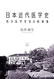 日本近代医学史: 西洋医学受容の断層像