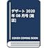 「デザート 2020年8月号」