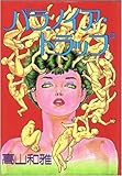パラノイア・トラップ