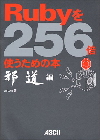 Rubyを256倍使うための本 邪道編 Rubyを256倍使うための本 邪道編