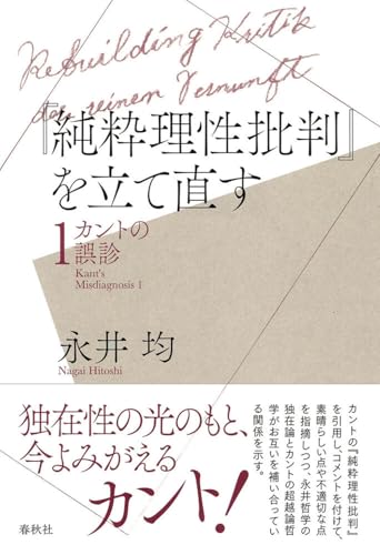 『純粋理性批判』を立て直す : カントの誤診 1の表紙画像