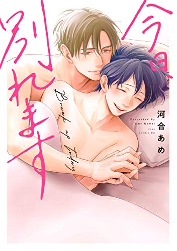 『今日、別れます』