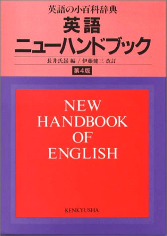 英語ニューハンドブック 第4版 | 長井 氏せい, 伊藤 健三 |本 | 通販 