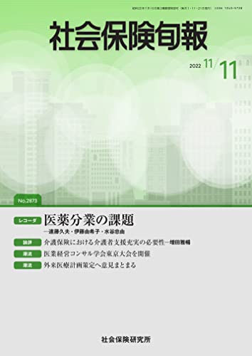 社会保険旬報 2022年11月11日号(No.2873)