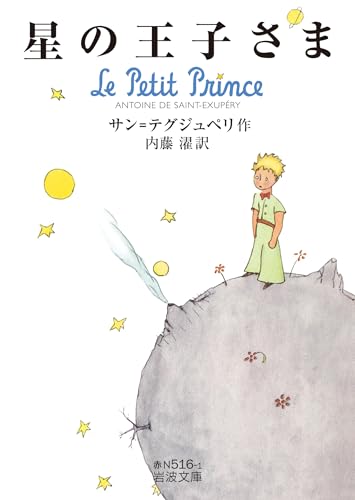 星の王子さま (岩波文庫)