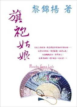 Paperback The Manchu Gown Lady (Chinese version) Book