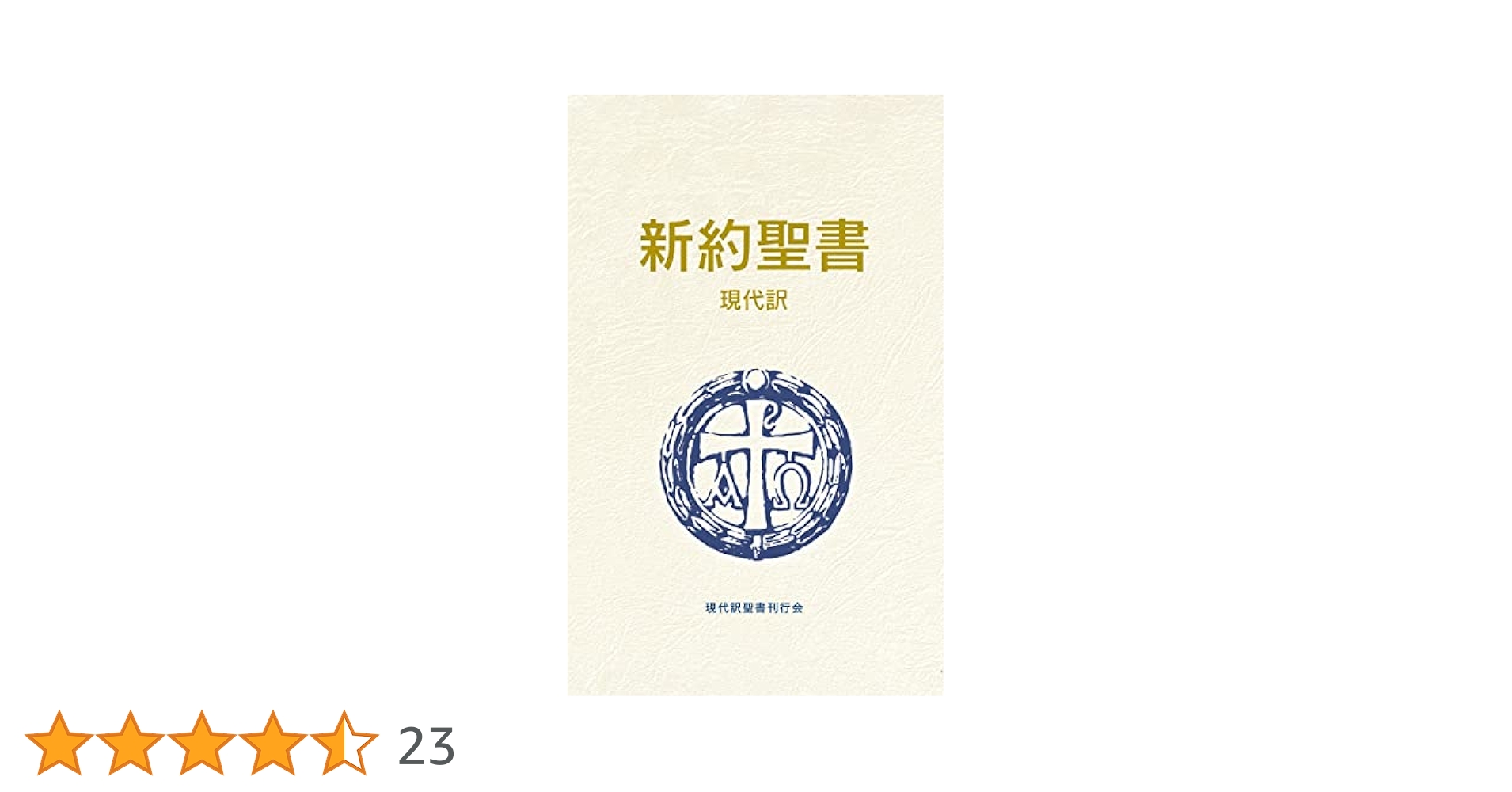 新約聖書 改訂新版 新約聖書 改訂新版 | 新約聖書翻訳委員会 |本 | 通販 | Amazon