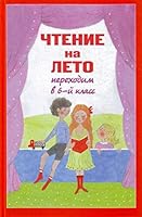 Reading in summer We turn to 6 th cells 2 nd ed Ispra added Chtenie na leto Perekhodim v 6 y kl 2 e izd ispr i dop 5699408118 Book Cover