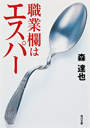 職業欄はエスパー (角川文庫) 職業欄はエスパー (角川文庫)