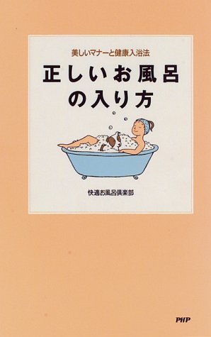 正しいお風呂の入り方: 美しいマナーと健康入浴法