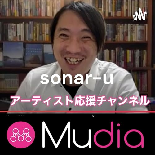 『Mudiaきっと未来はそうなる「sonar-u」アーティスト応援チャンネル』のカバーアート