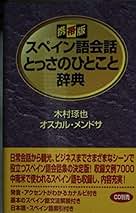 Amazon.co.jp: スペイン語辞典