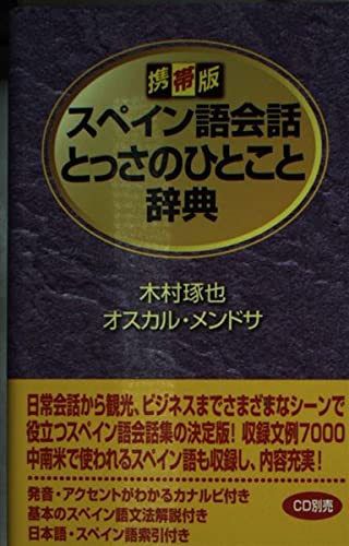 スペイン語会話とっさのひとこと辞典 : 携帯版の表紙