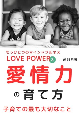 もうひとつのマインドフルネス LOVE POWER 愛情力の育て方: 人は2度生まれる 子育ての最も大切なこと