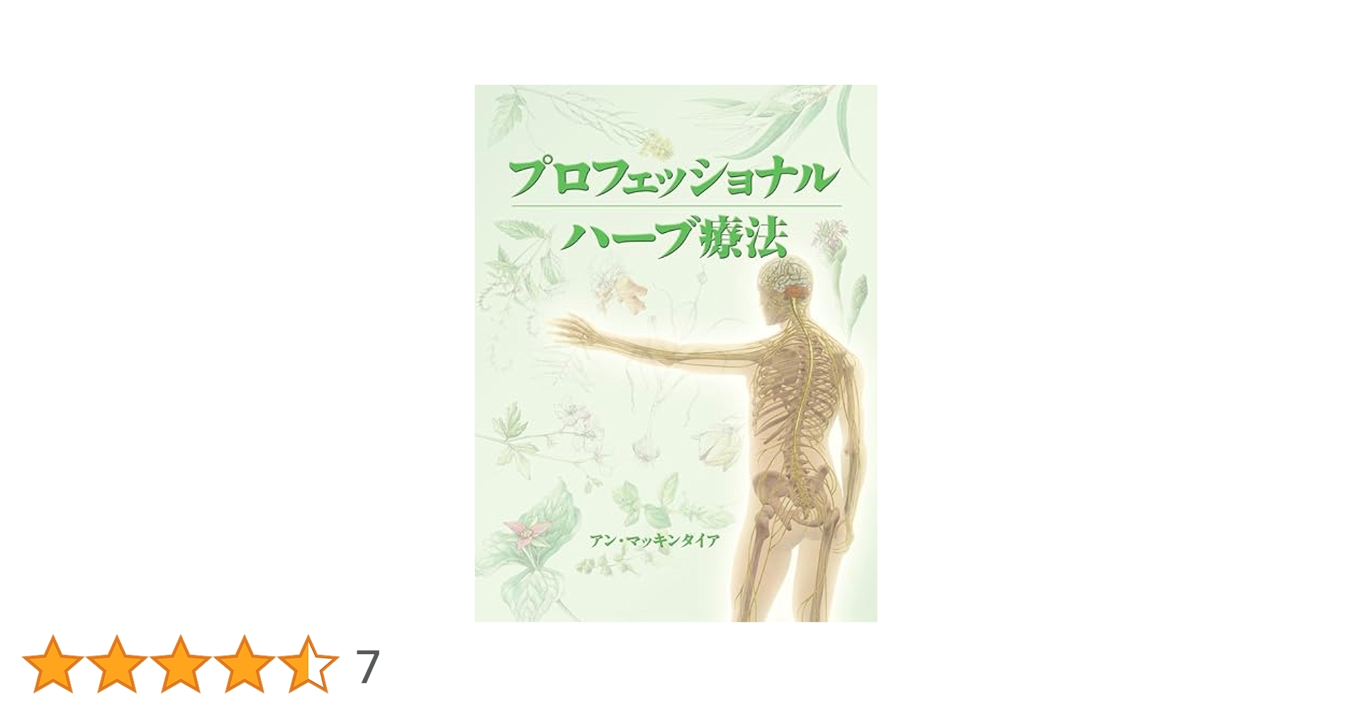 プロフェッショナル ハーブ療法 (GAIA BOOKS) | アン・マッキン