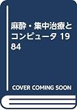 麻酔・集中治療とコンピュ-タ (1984)