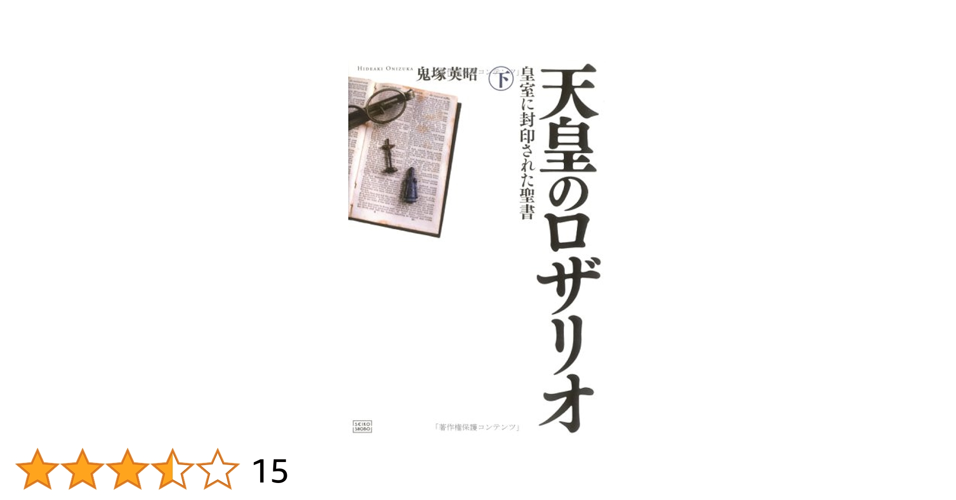 天皇のロザリオ 下巻 皇室に封印された聖書 天皇のロザリオ 下巻 皇室に封印された聖書 | 鬼塚 英昭 |本