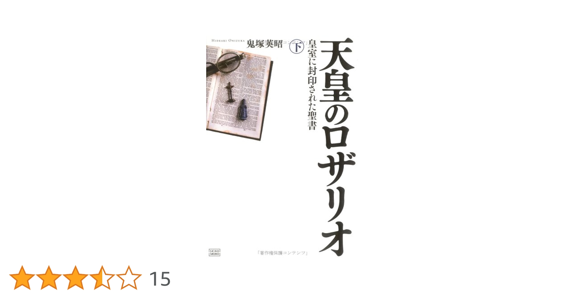 天皇のロザリオ 下巻 皇室に封印された聖書 天皇のロザリオ 下巻 皇室に封印された聖書 | 鬼塚 英昭 |本