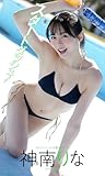 【デジタル限定】神南りな写真集「スタートダッシュ！」 週プレ PHOTO BOOK