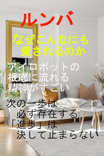 ルンバ なぜこんなにも愛されるのか 進歩は止まらない