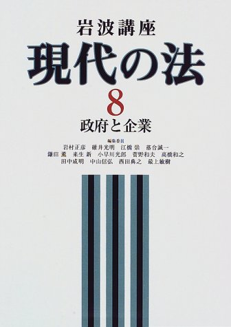 現代の法 15巻セット　岩波講座 Amazon.co.jp: 岩波講座現代の法 8 : 岩村 正彦: Japanese Books