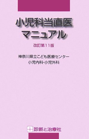 無料電子書籍アプリ 小児科当直医マニュアル バイ