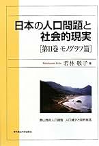 Amazon.co.jp: 日本の人口問題と社会的現実 第2巻 モノグラフ篇