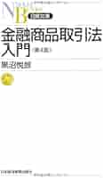 金融商品取引法入門 第4版 Amazon.co.jp: 金融商品取引法入門 ＜第4版＞ （日経文庫