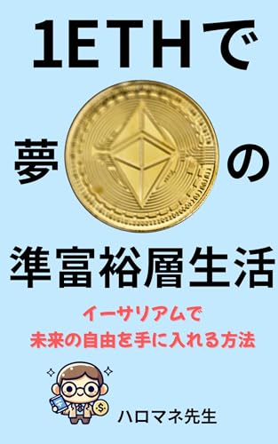 1 ETHで準富裕層をめざす暗号資産の教科書: 投資初心者でも実現可能!イーサリアムで築く月20万円の不労所得生活 暗号資産投資入門シリーズ