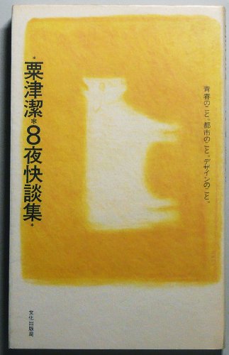 Amazon.co.jp: 粟津 潔: 本、バイオグラフィー、最新アップデート