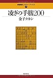 凌ぎの手筋200 (最強将棋レクチャーブックス 7)