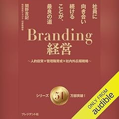 『Branding経営（ブランディング経営）――社員に向き合い続けることが、最良の道～人的投資&times;管理職育成&times;社内外広報戦略～』のカバーアート