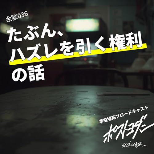 余談036｜たぶん、ハズレを引く権利の話（ポポ、ツグマティック）