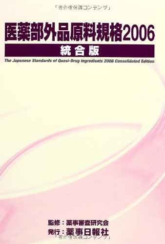 Amazon.co.jp: 医薬部外品原料規格2006 統合版 : 薬事審査研究会: 本