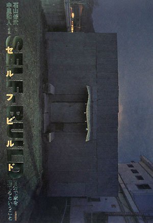 セルフビルド: 自分で家を建てるということ