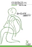 仔鹿物語（下） (光文社古典新訳文庫)