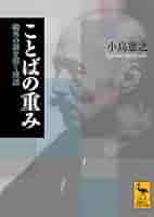 【中古】 ことばの重み 鴎外の謎を解く漢語/講談社/小島憲之 Amazon.co.jp: 無限を読みとく数学入門 世界と「私」をつなぐ数