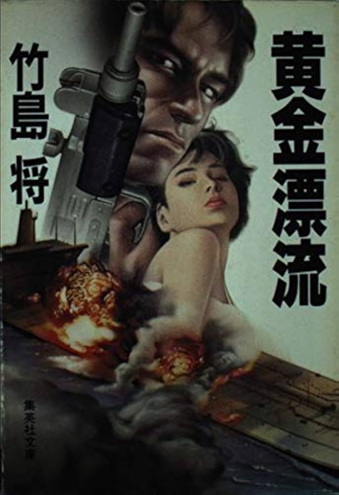 中古】 黄金漂流 書き下ろし冒険ピカレスク/実業之日本社/竹島将