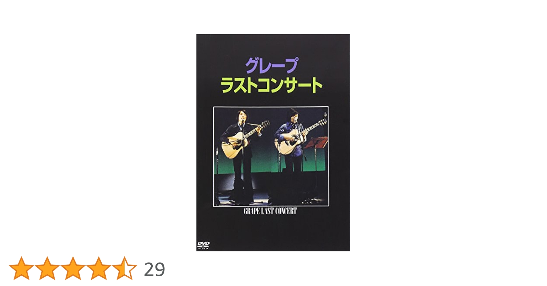 Amazon.co.jp: ラストコンサート [DVD] : グレープ, グレープ: DVD